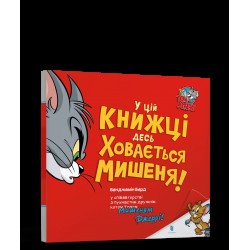Том і Джеррі. У цій книжці десь ховається мишеня!