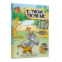 Том і Джеррі. Котисько-тигрисько (тверда)
