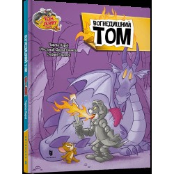 Том і Джеррі. Вогнедишний Том  (тверда)