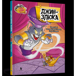 Tom and Jerry. Джин-злюка (тверда обкладинка)