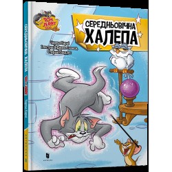 Том і Джеррі. Середньовічна халепа  (тверда)
