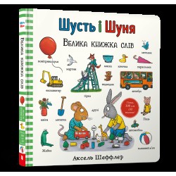 Шусть і Шуня. Велика книжка слів
