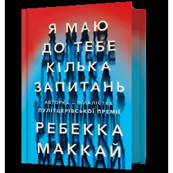Обложка Я маю до тебе кілька запитань Я маю до тебе кілька запитань