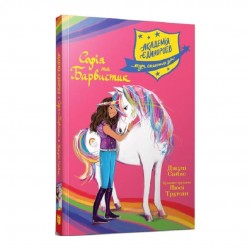 Академія єдинорогів. Кинга 01. Софія та Барвистик