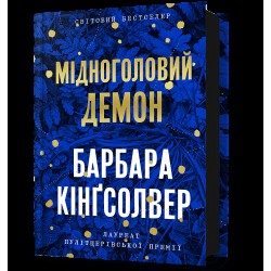 Мідноголовий Демон