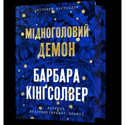 Мідноголовий Демон. Limited edition