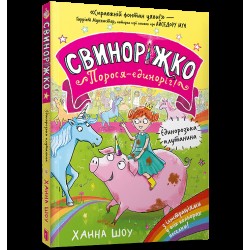 Свиноріжко! Порося-єдиноріг. Книга 01. Єдинорозька плутанина