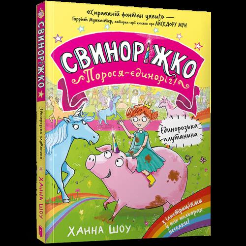 Обложка Свиноріжко! Порося-єдиноріг. Книга 01. Єдинорозька плутанина Свиноріжко! Порося-єдиноріг. Книга 01. Єдинорозька плутанина