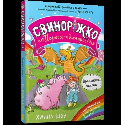 Свиноріжко! Порося-єдиноріг. Книга 02. Драконяча халепа