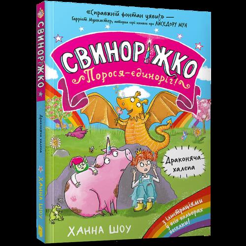 Обложка Свиноріжко! Порося-єдиноріг. Книга 02. Драконяча халепа Свиноріжко! Порося-єдиноріг. Книга 02. Драконяча халепа