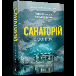 Детективка Елін Ворнер. Книга 01. Санаторій (paperback)