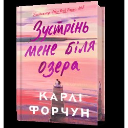 Зустрінь мене біля озера. Limited edition