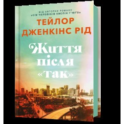 Життя після «Так»