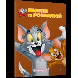 Том і Джеррі. Наліпи та розмалюй. Сюрприз!