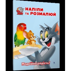 Том і Джеррі. Наліпи та розмалюй. Подвійна радість!