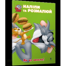 Том і Джеррі. Наліпи та розмалюй. Як же весело!