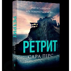 Детективка Елін Ворнер. Книга 02. Ретрит (paperback)