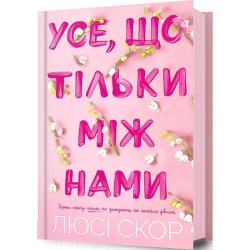 Нокмаут. Книга 02. Усе, що тільки між нами Нокмаут. Книга 02. Усе, що тільки між нами