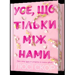 Нокмаут. Книга 02. Усе, що тільки між нами. Limited edition