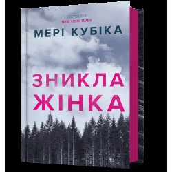Обложка Зникла жінка Зникла жінка