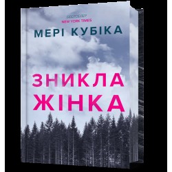 Обложка Зникла жінка. Limited edition Зникла жінка. Limited edition