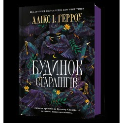 Будинок Старлінгів