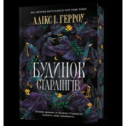Будинок Старлінгів. Limited edition