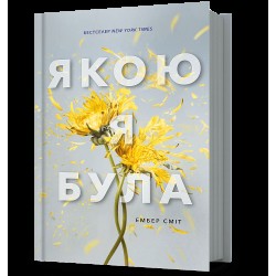 Якою я була. Книга 01 Якою я була. Книга 01
