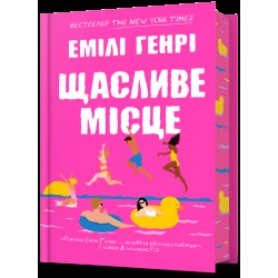 Щасливе місце