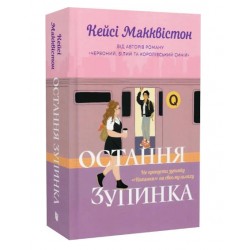 Остання зупинка