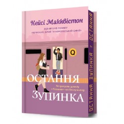 Остання зупинка. Limited Edition
