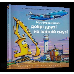 Обложка Моє будівництво. Добрі друзі на злітній смузі Моє будівництво. Добрі друзі на злітній смузі