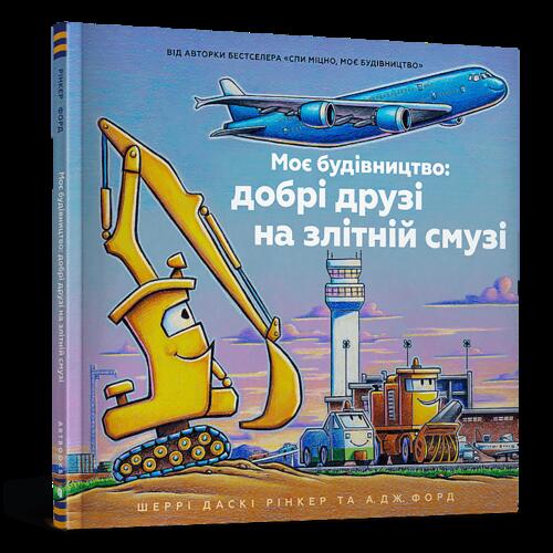 Обложка Моє будівництво. Добрі друзі на злітній смузі Моє будівництво. Добрі друзі на злітній смузі