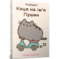 Pusheen. Киця на ім’я Пушин