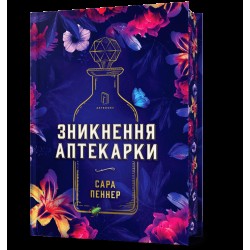 Зникнення аптекарки (Limited edition)