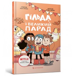Обложка Гільда. Книга 02. Гільда і великий парад Гільда. Книга 02. Гільда і великий парад