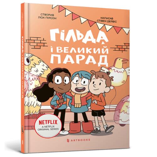 Обложка Гільда. Книга 02. Гільда і великий парад Гільда. Книга 02. Гільда і великий парад