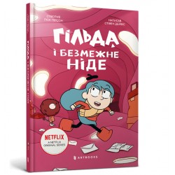 Обложка Гільда. Книга 03. Гільда і безмежне Ніде Гільда. Книга 03. Гільда і безмежне Ніде