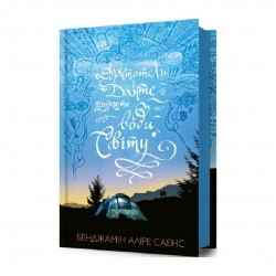 Арістотель і Данте. Книга 02. Арістотель і Данте пірнають у води світу Арістотель і Данте. Книга 02. Арістотель і Данте пірнають у води світу