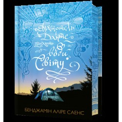 Арістотель і Данте. Книга 02. Арістотель і Данте пірнають у води світу. Limited Edition