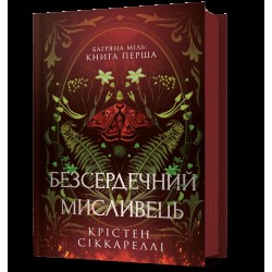 Багряна Міль. Книга 01. Безсердечний мисливець