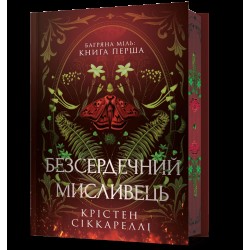 Багряна Міль. Книга 01. Безсердечний мисливець. Limited edition