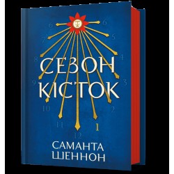 Сезон кісток. Книга 01