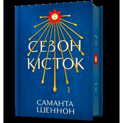Сезон кісток. Книга 01. Limited edition