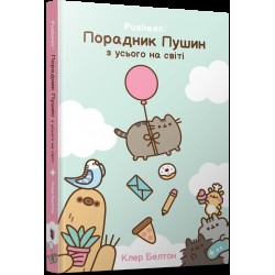 Pusheen. Порадник Пушин з усього на світі