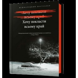Обложка Хочу покласти всьому край Хочу покласти всьому край