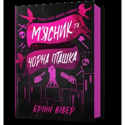 М'ясник і Чорна Пташка