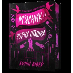 М'ясник і Чорна Пташка. Limited edition