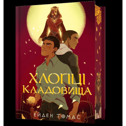 Хлопці кладовища. Книга 01. Limited edition