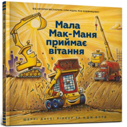 Моє будівництво: Завдання — прибирання